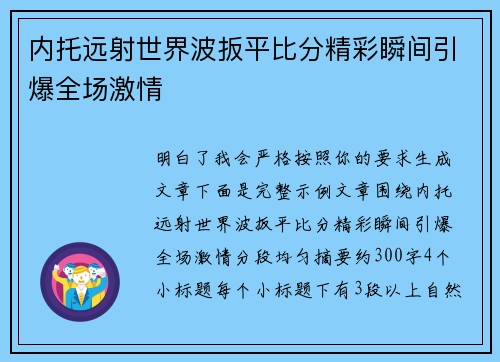 内托远射世界波扳平比分精彩瞬间引爆全场激情