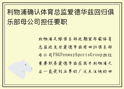 利物浦确认体育总监爱德华兹回归俱乐部母公司担任要职