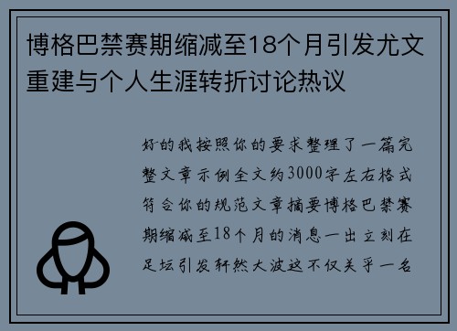 博格巴禁赛期缩减至18个月引发尤文重建与个人生涯转折讨论热议