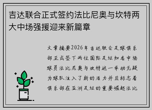 吉达联合正式签约法比尼奥与坎特两大中场强援迎来新篇章