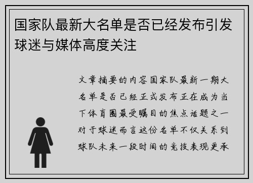 国家队最新大名单是否已经发布引发球迷与媒体高度关注
