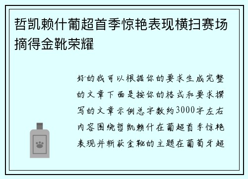 哲凯赖什葡超首季惊艳表现横扫赛场摘得金靴荣耀