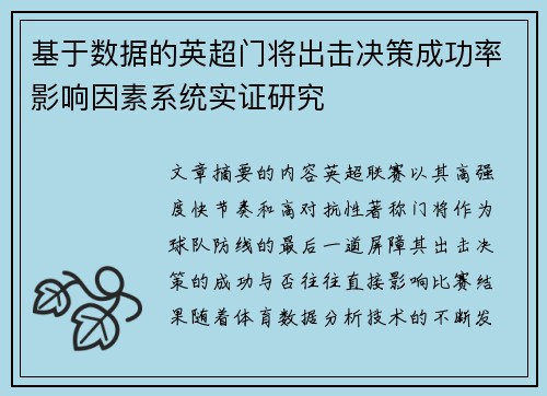 基于数据的英超门将出击决策成功率影响因素系统实证研究
