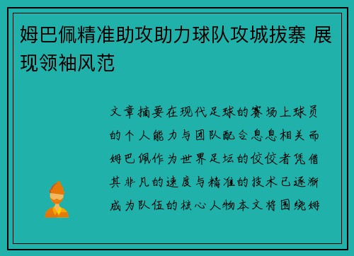姆巴佩精准助攻助力球队攻城拔寨 展现领袖风范