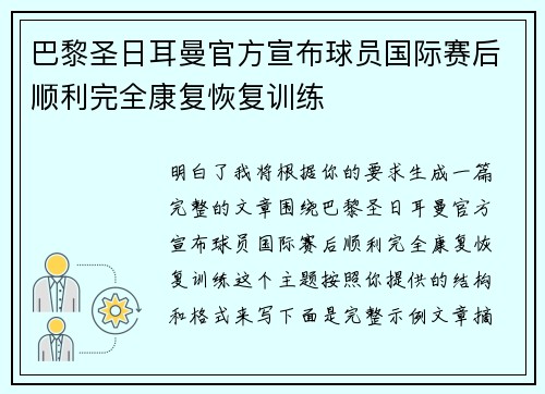 巴黎圣日耳曼官方宣布球员国际赛后顺利完全康复恢复训练
