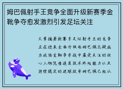姆巴佩射手王竞争全面升级新赛季金靴争夺愈发激烈引发足坛关注